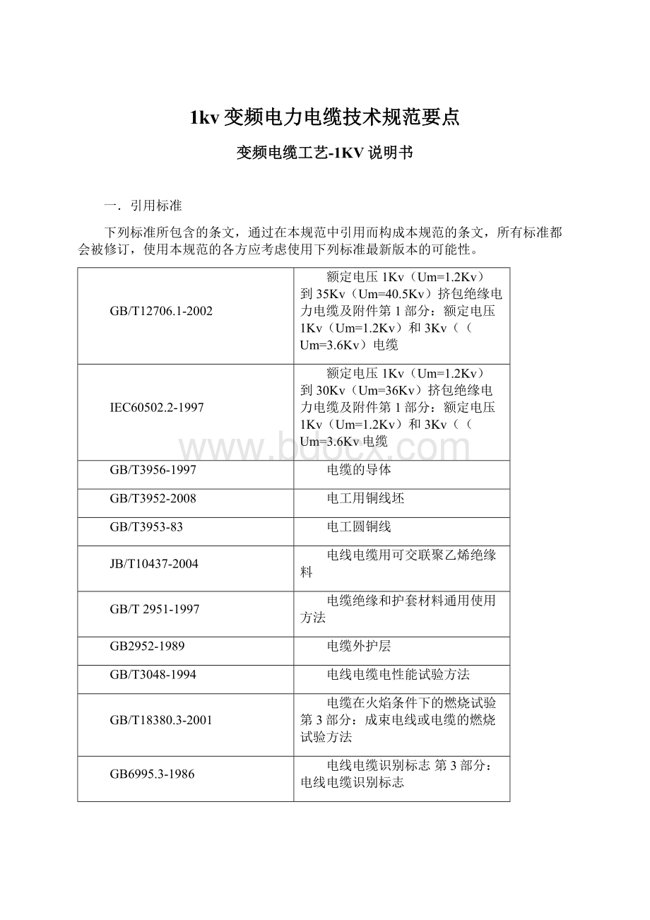 1kv变频电力电缆技术规范要点Word格式文档下载.docx