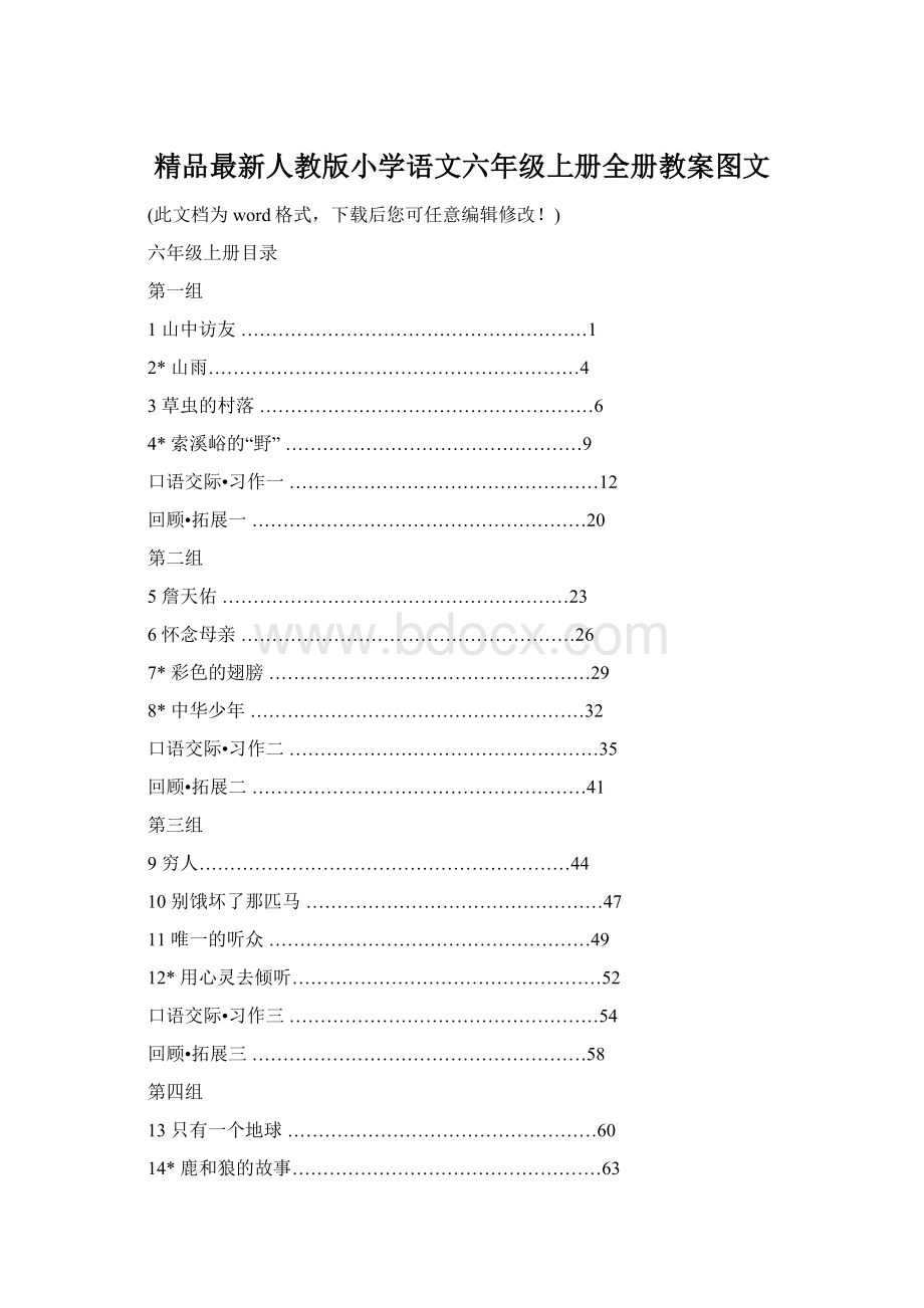 精品最新人教版小学语文六年级上册全册教案图文文档格式.docx