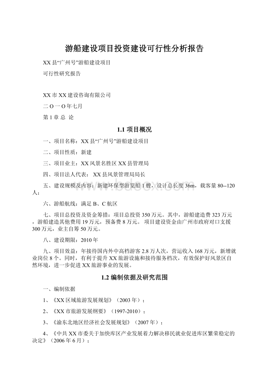 游船建设项目投资建设可行性分析报告.docx_第1页