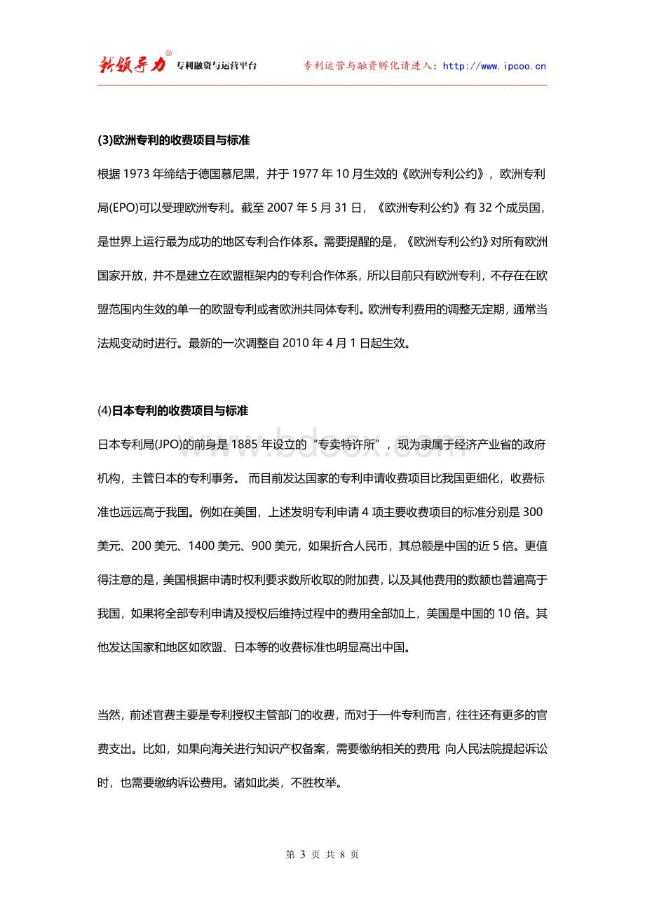 专利经营成本分析：维护专利成本有多高？Word格式文档下载.doc_第3页