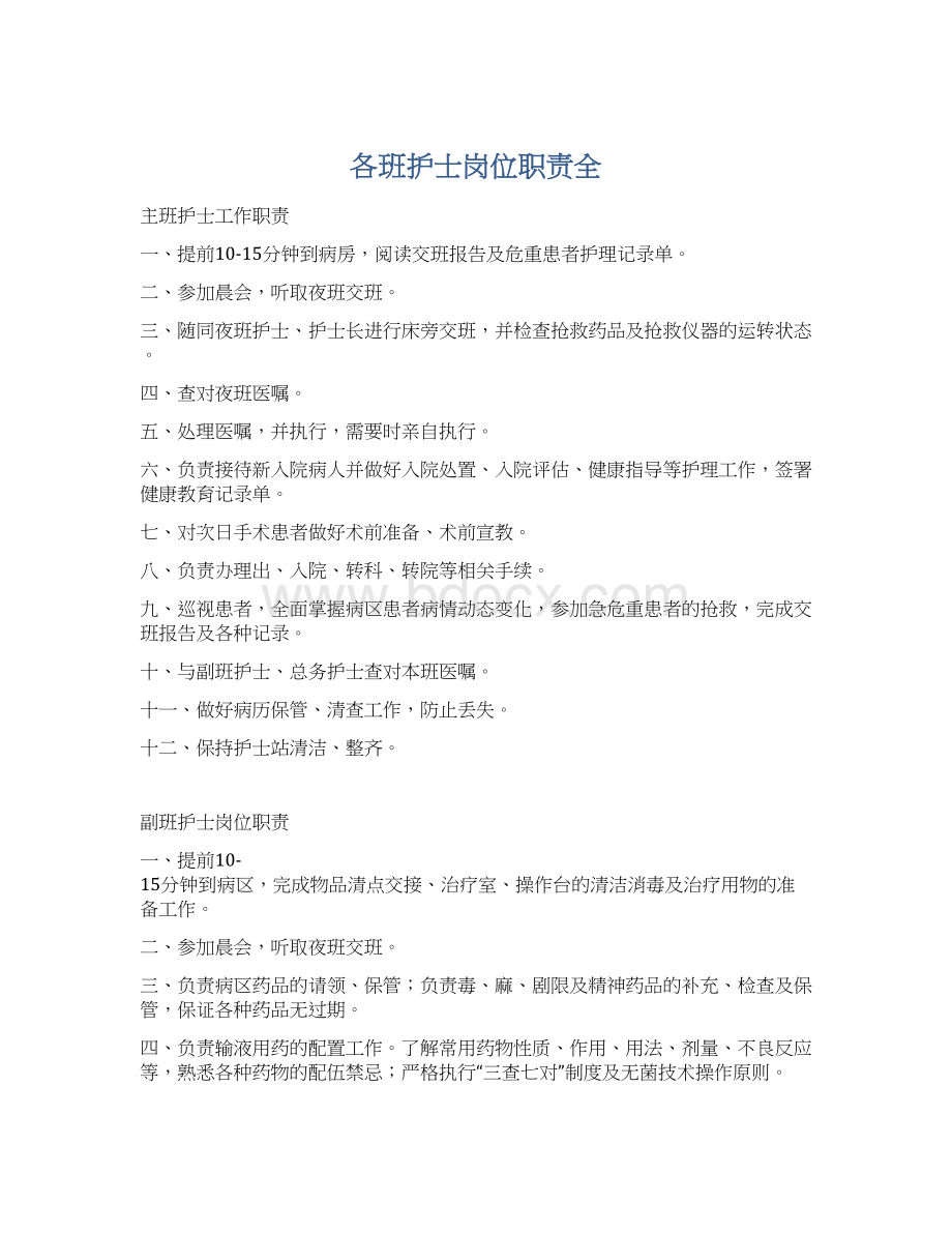 各班护士岗位职责全Word文件下载.docx_第1页