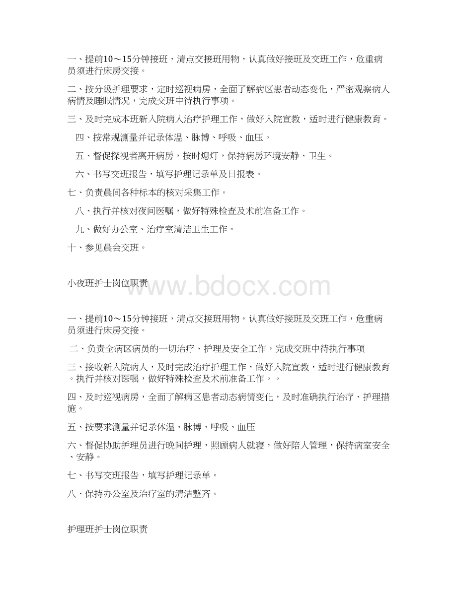 各班护士岗位职责全Word文件下载.docx_第3页