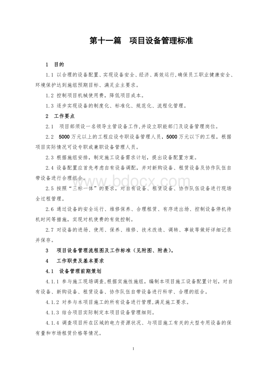 11-1项目设备管理标准文档格式.doc