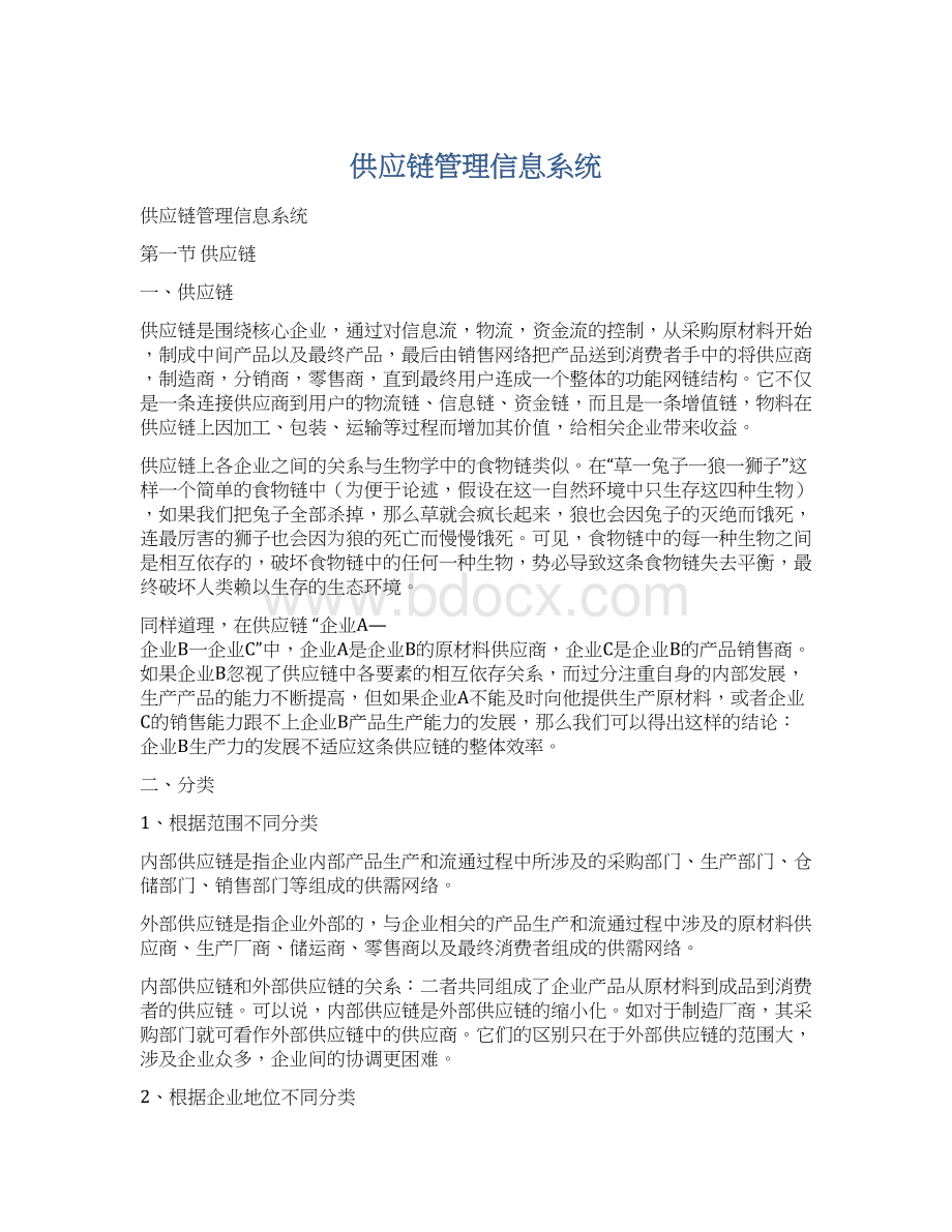 供应链管理信息系统.docx