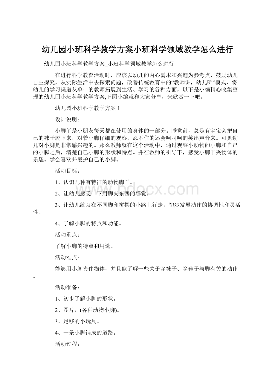 幼儿园小班科学教学方案小班科学领域教学怎么进行.docx