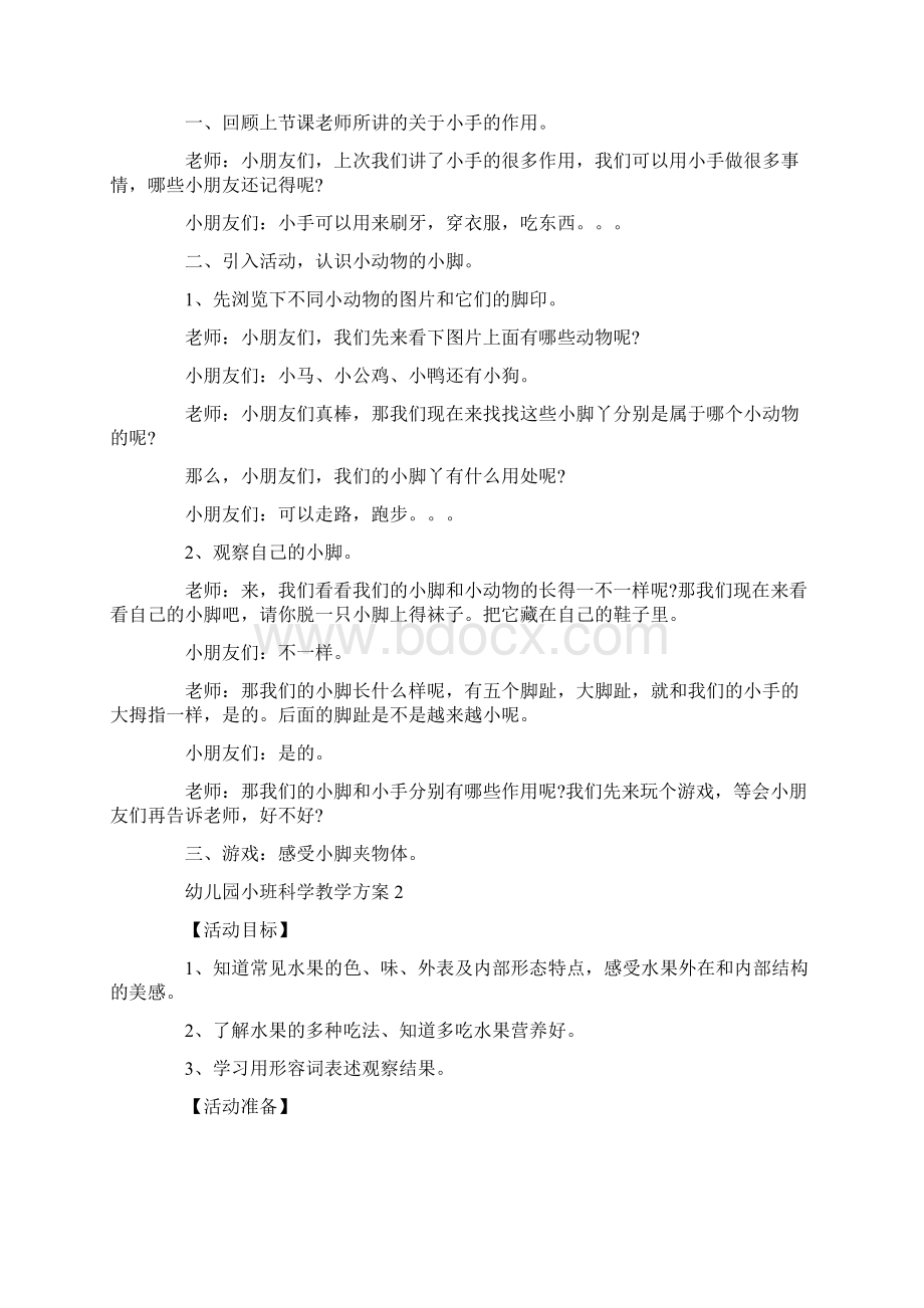 幼儿园小班科学教学方案小班科学领域教学怎么进行Word文件下载.docx_第2页