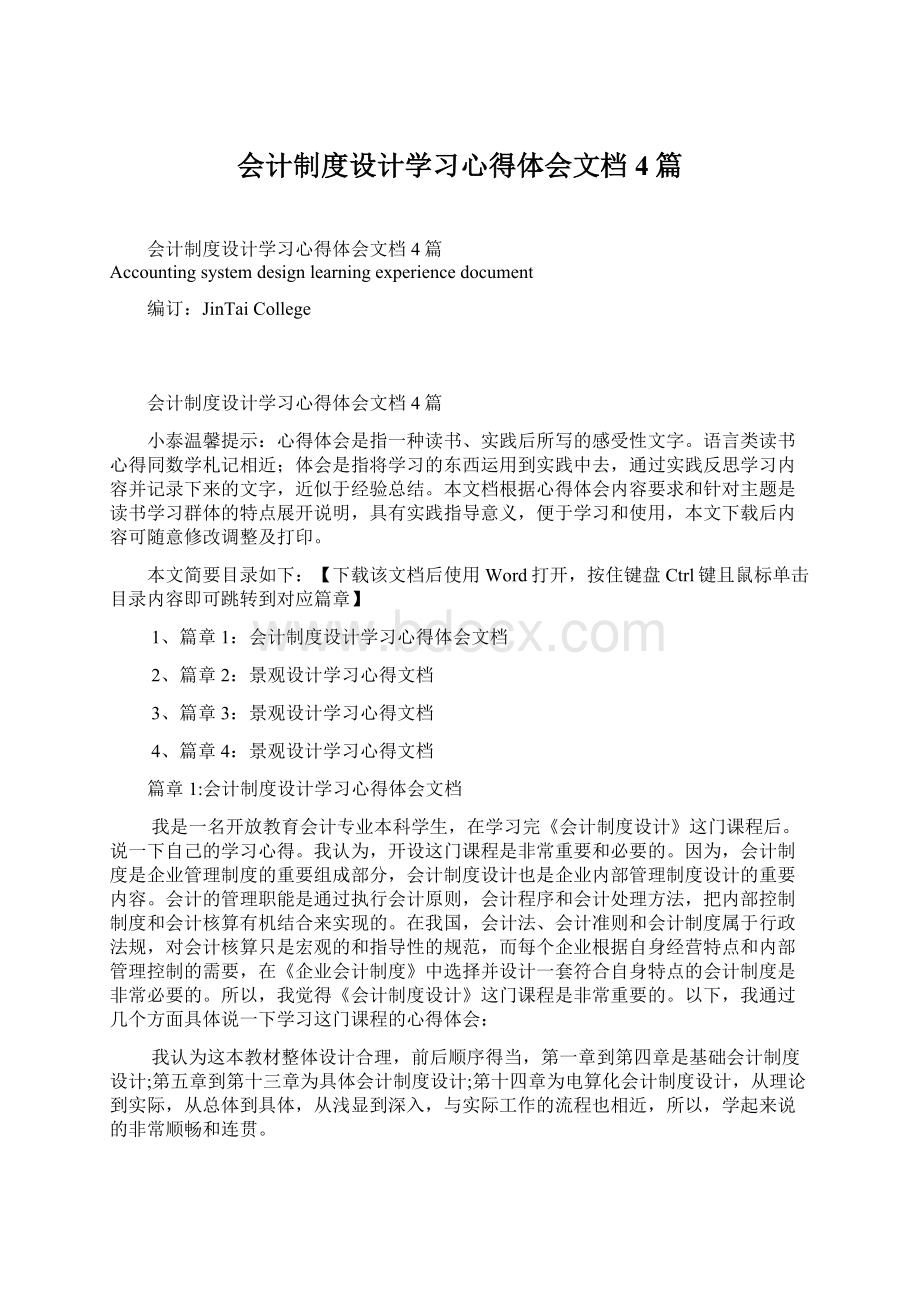 会计制度设计学习心得体会文档4篇Word文件下载.docx_第1页