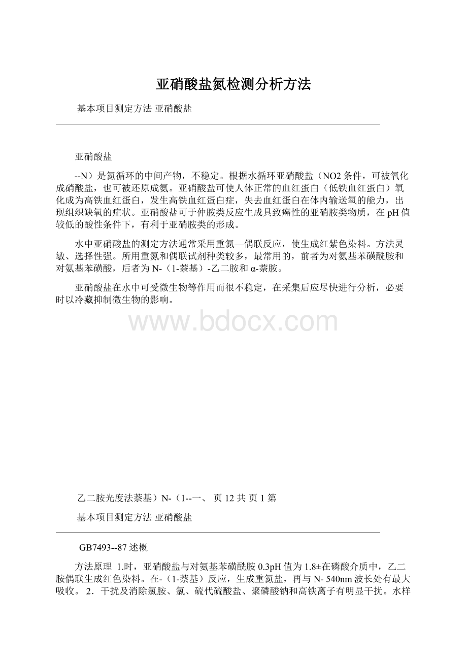 亚硝酸盐氮检测分析方法.docx_第1页