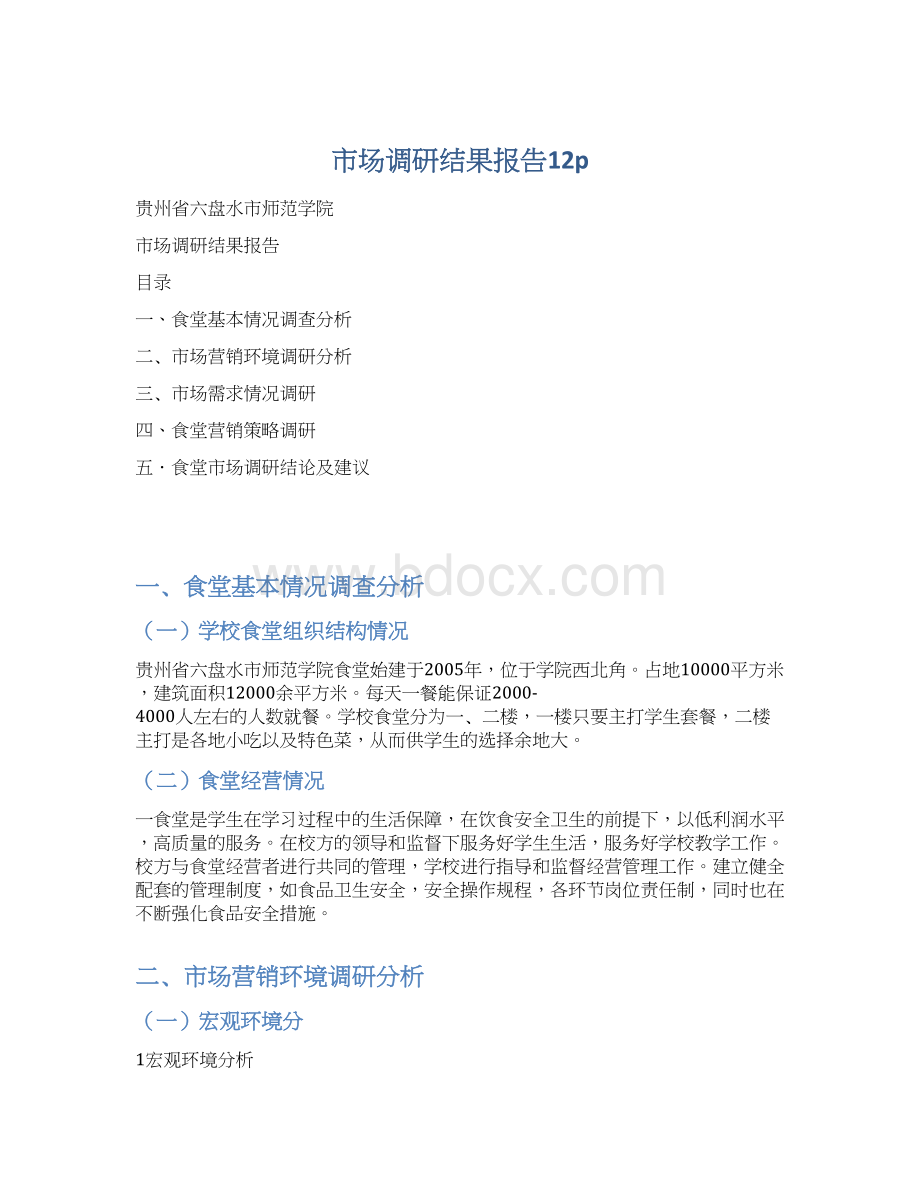 市场调研结果报告12pWord文档下载推荐.docx_第1页