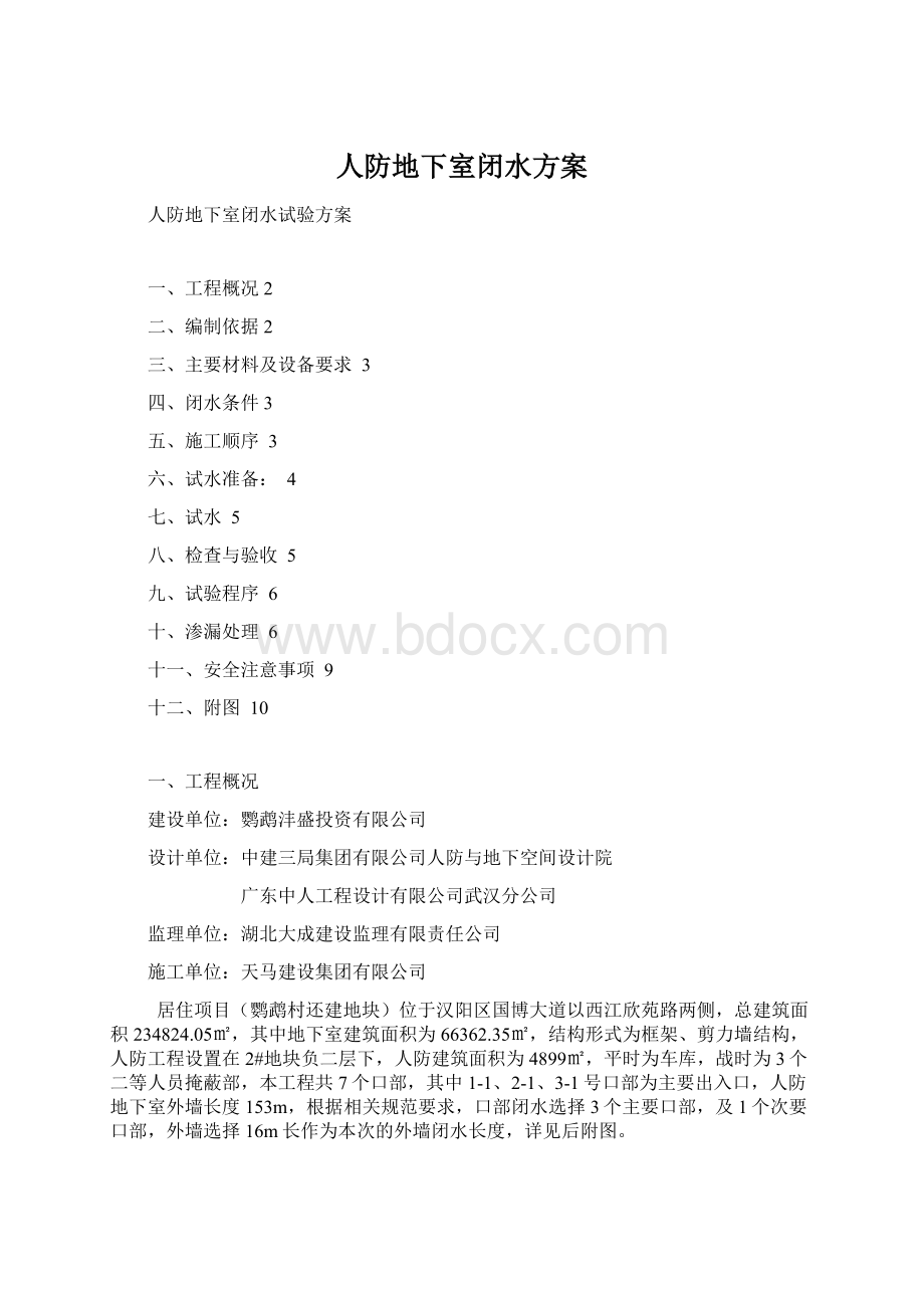 人防地下室闭水方案.docx