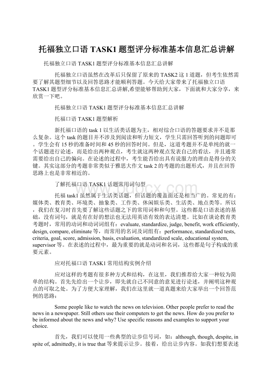 托福独立口语TASK1题型评分标准基本信息汇总讲解.docx