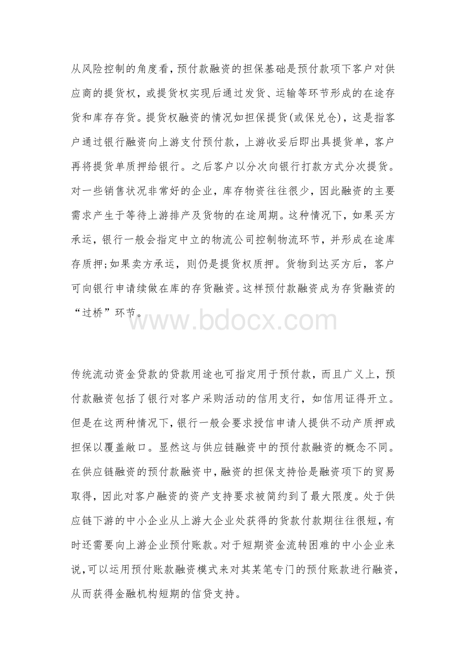 供应链金融的交易模式详细分析(附交易结构图).docx_第3页