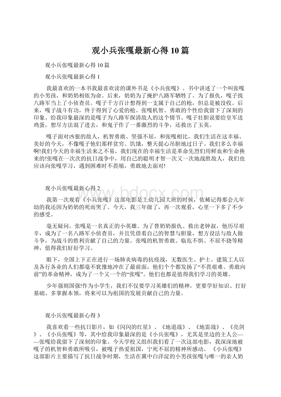 观小兵张嘎最新心得10篇.docx