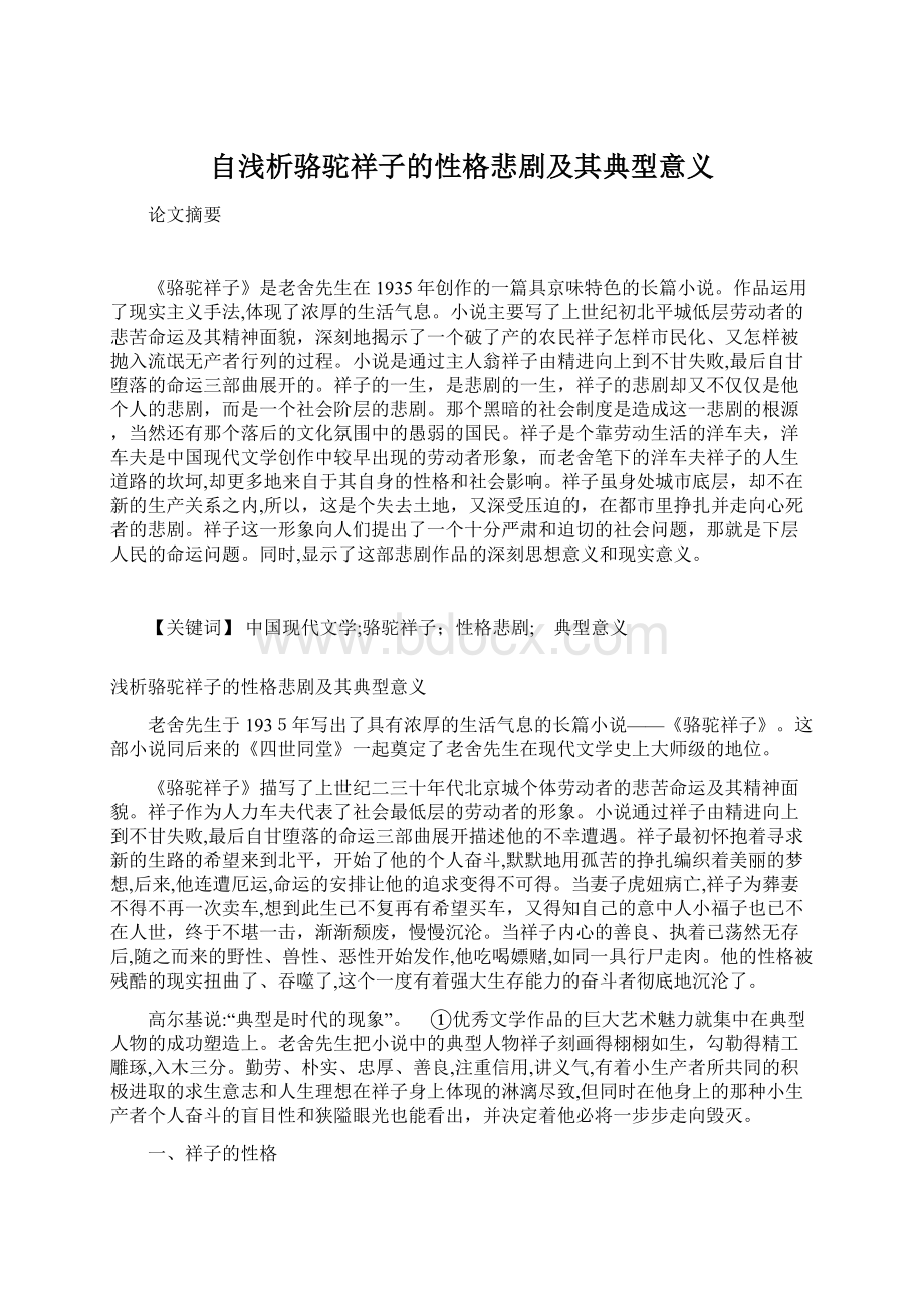 自浅析骆驼祥子的性格悲剧及其典型意义.docx