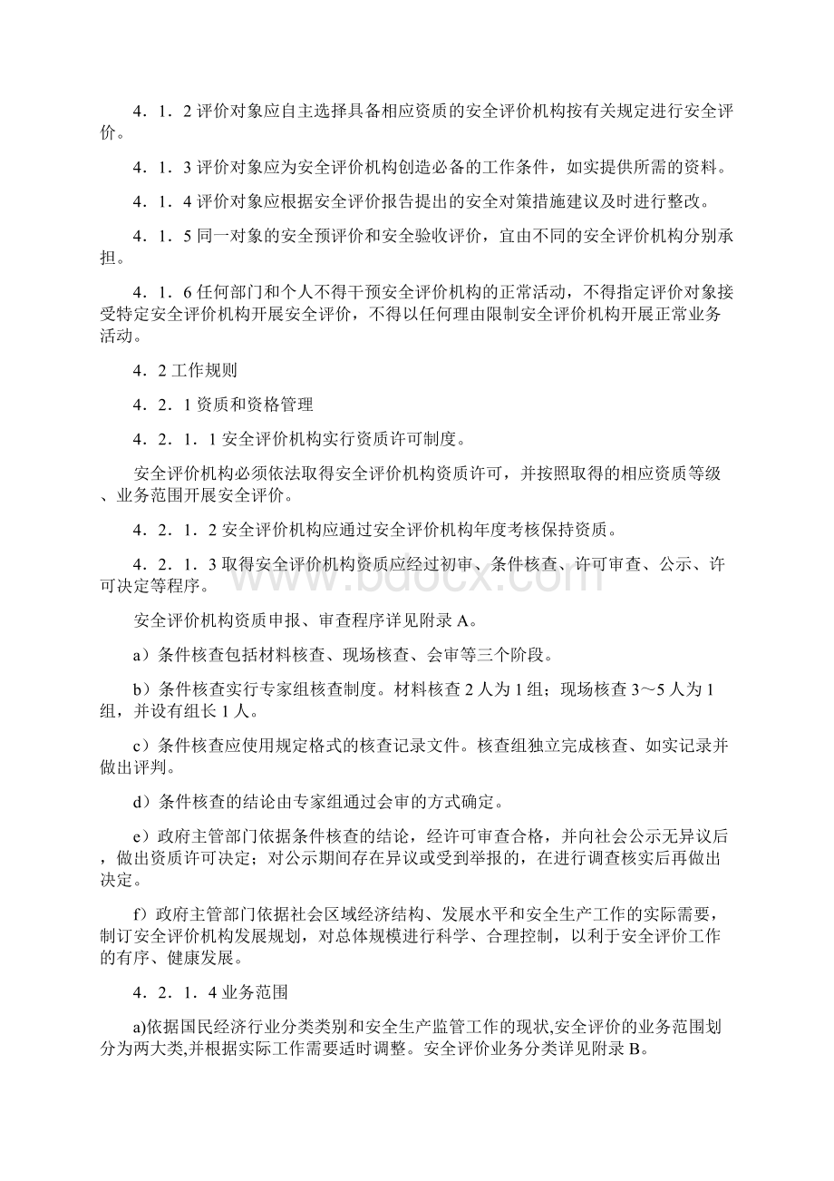 安全评价通则AQ8001Word文档格式.docx_第3页