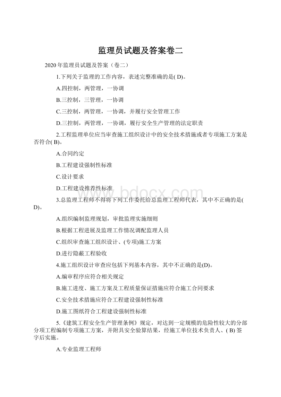 监理员试题及答案卷二Word文件下载.docx