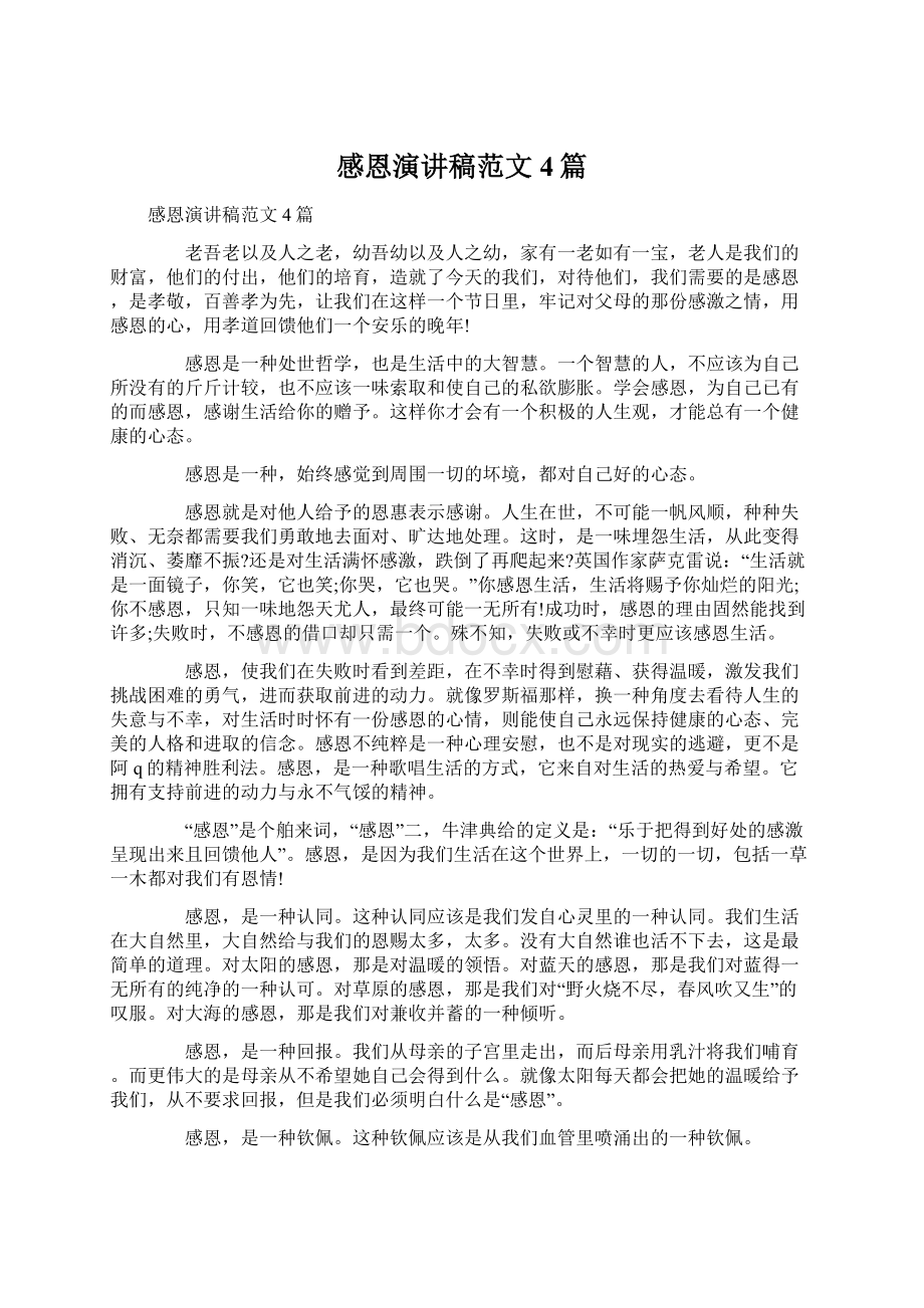 感恩演讲稿范文4篇Word文档下载推荐.docx