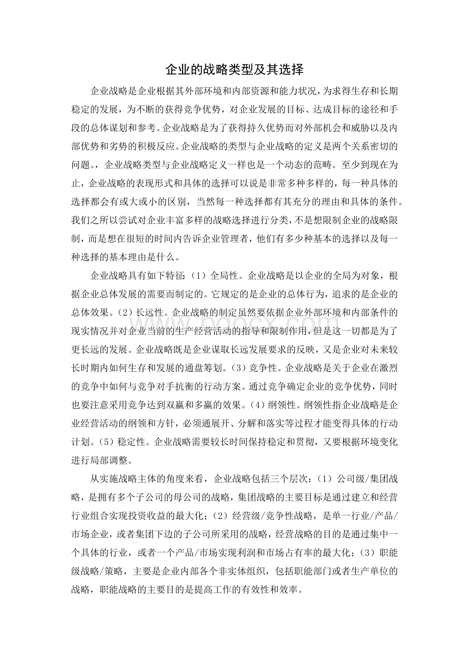 企业战略类型及其选择Word文档格式.docx_第1页