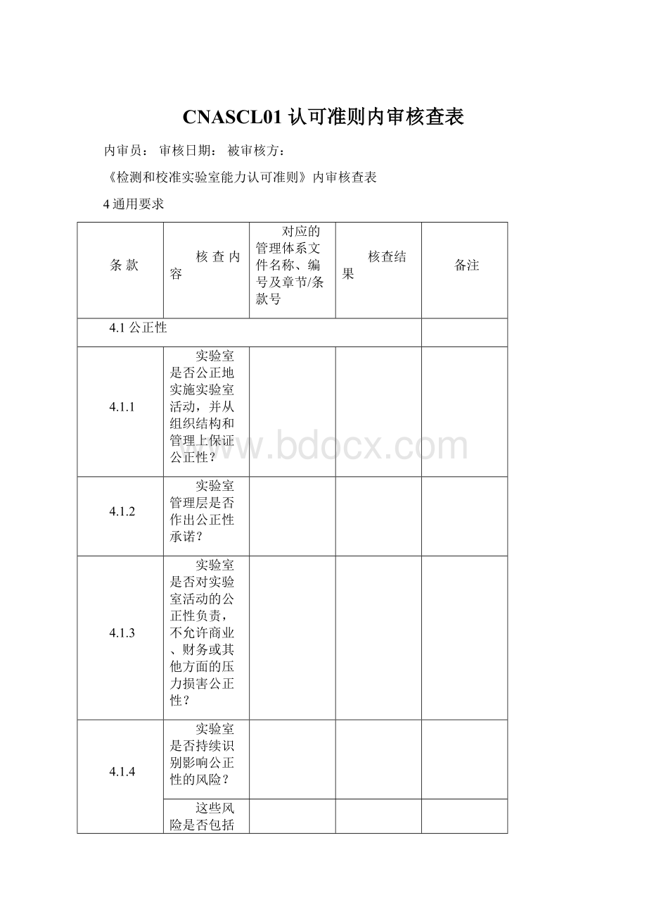 CNASCL01 认可准则内审核查表Word文档下载推荐.docx