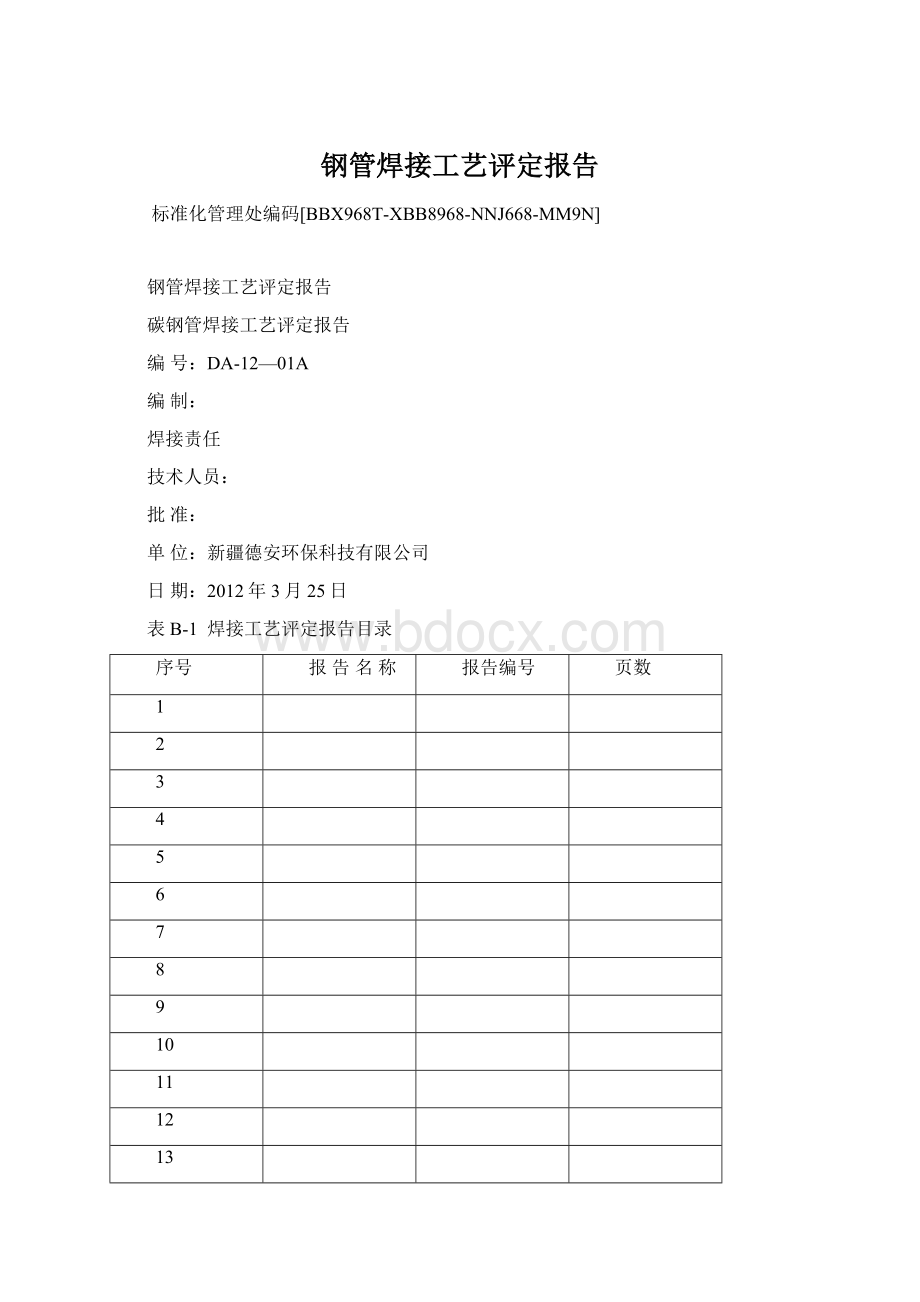 钢管焊接工艺评定报告Word文档下载推荐.docx