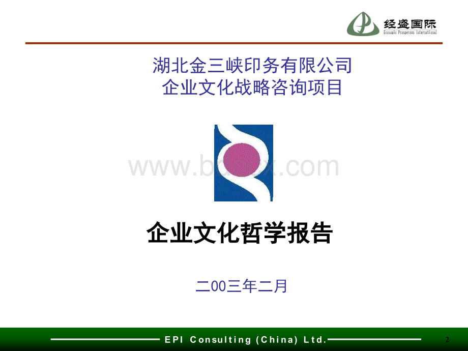 企业文化战略咨询项目(机密).ppt_第2页