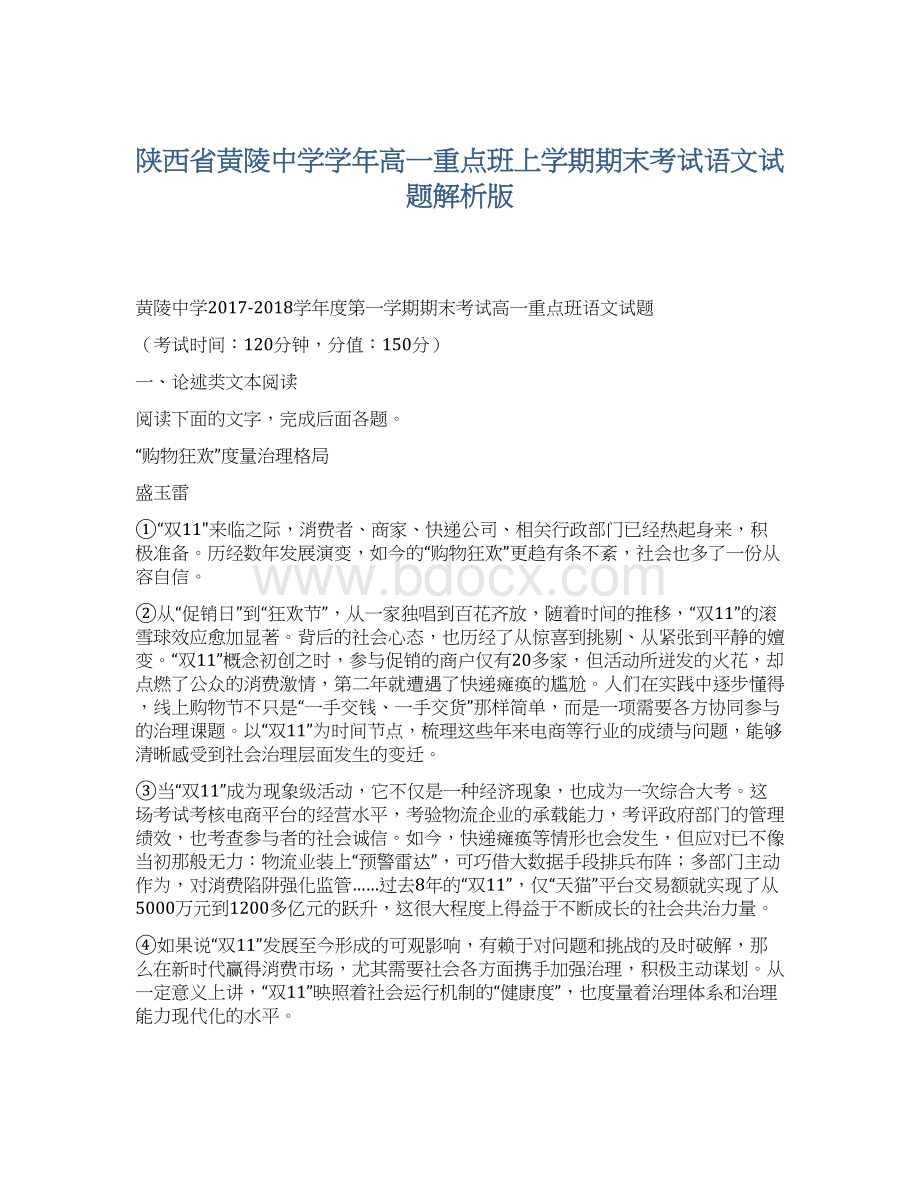 陕西省黄陵中学学年高一重点班上学期期末考试语文试题解析版.docx_第1页