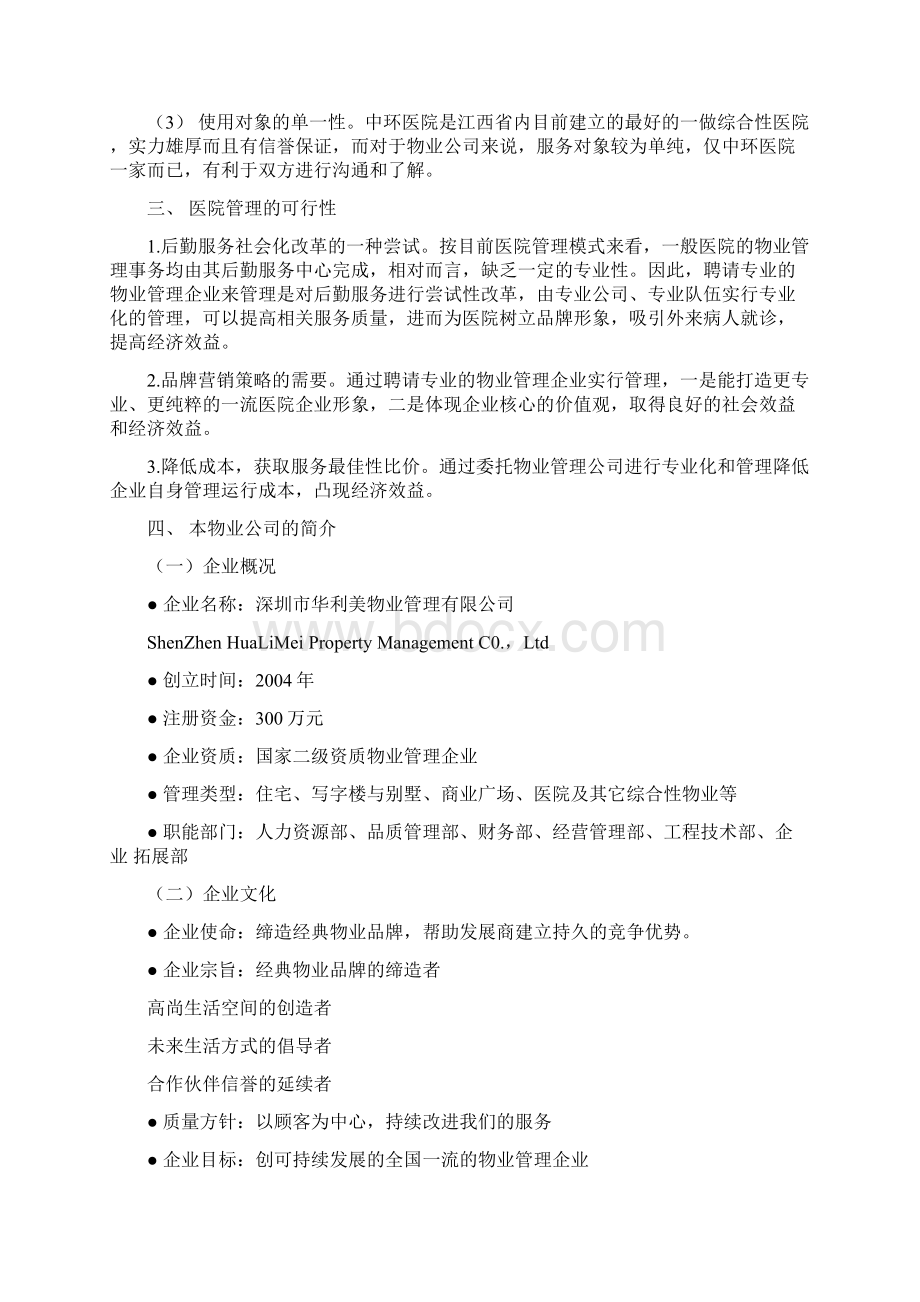 某医院物业管理管理方案Word文档格式.docx_第2页