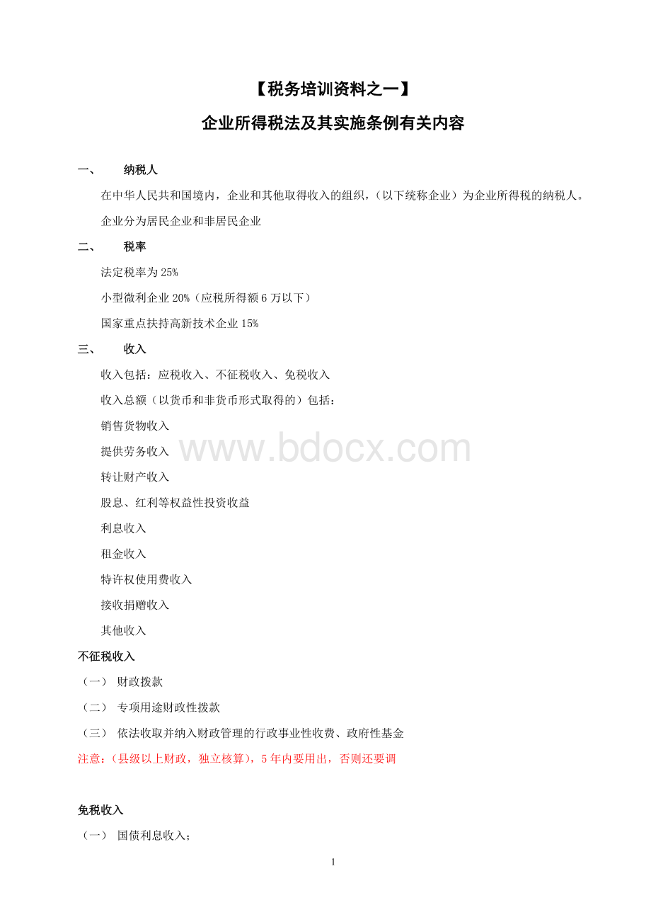 【税务培训资料之一】企业所得税法及其实施务例有关内容.doc_第1页