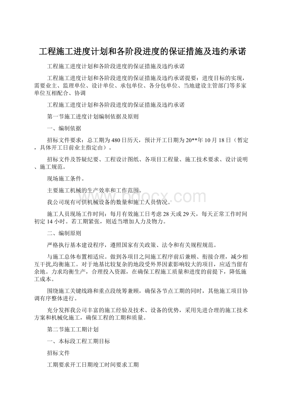 工程施工进度计划和各阶段进度的保证措施及违约承诺.docx