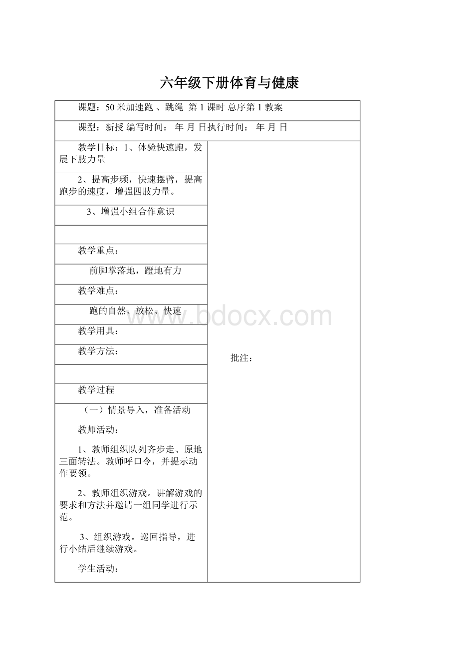 六年级下册体育与健康Word格式文档下载.docx