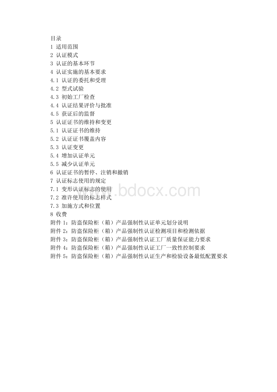 保险柜3C认证实施细则Word文件下载.docx_第2页