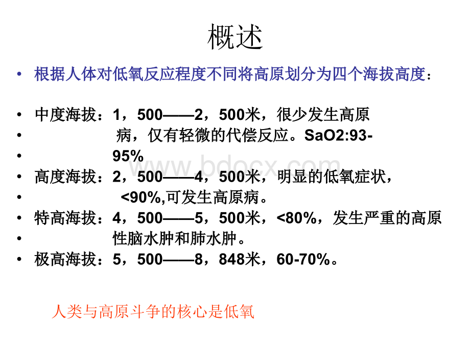 高原医学重点知识_精品文档PPT资料.ppt