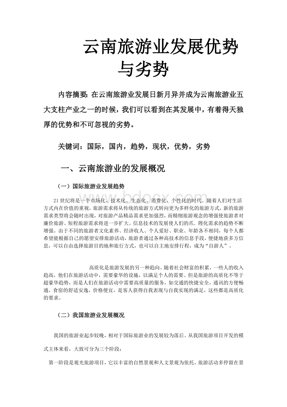 云南旅游业发展优势与劣势Word文档格式.doc_第1页