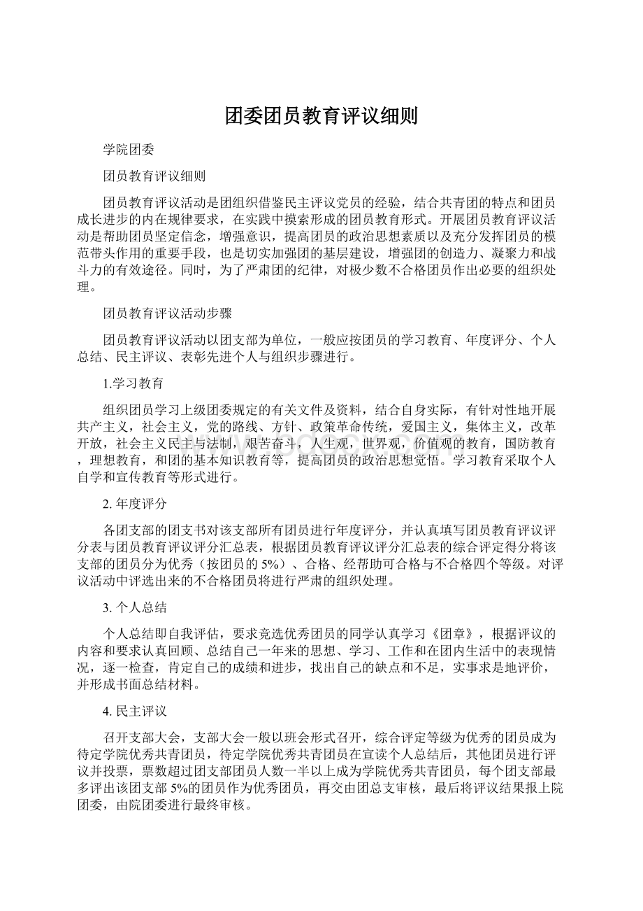 团委团员教育评议细则Word格式文档下载.docx