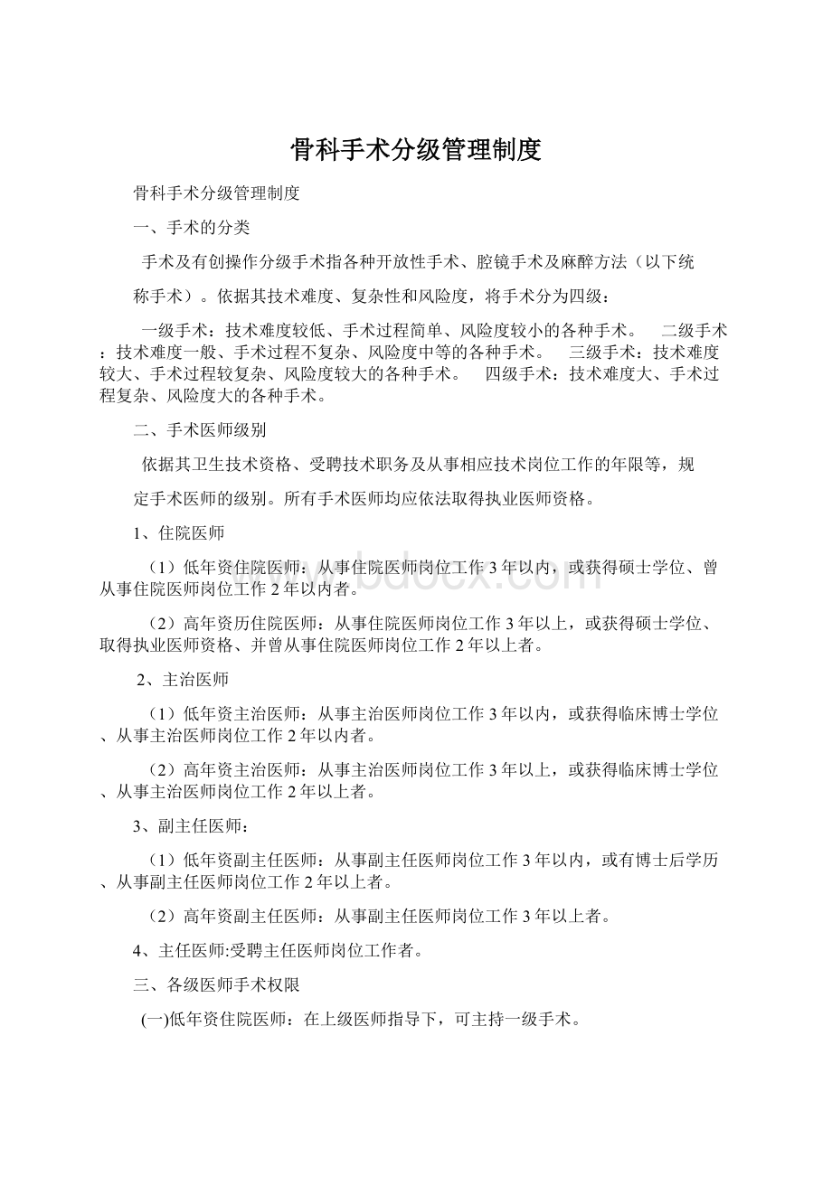 骨科手术分级管理制度.docx