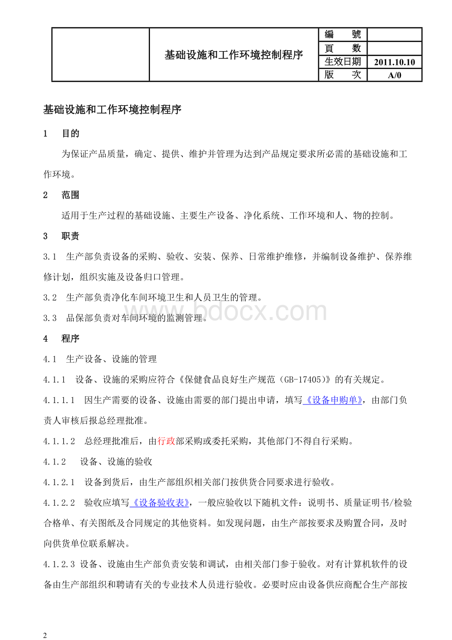 净化车间基础设施和工作环境控制程序.doc_第2页