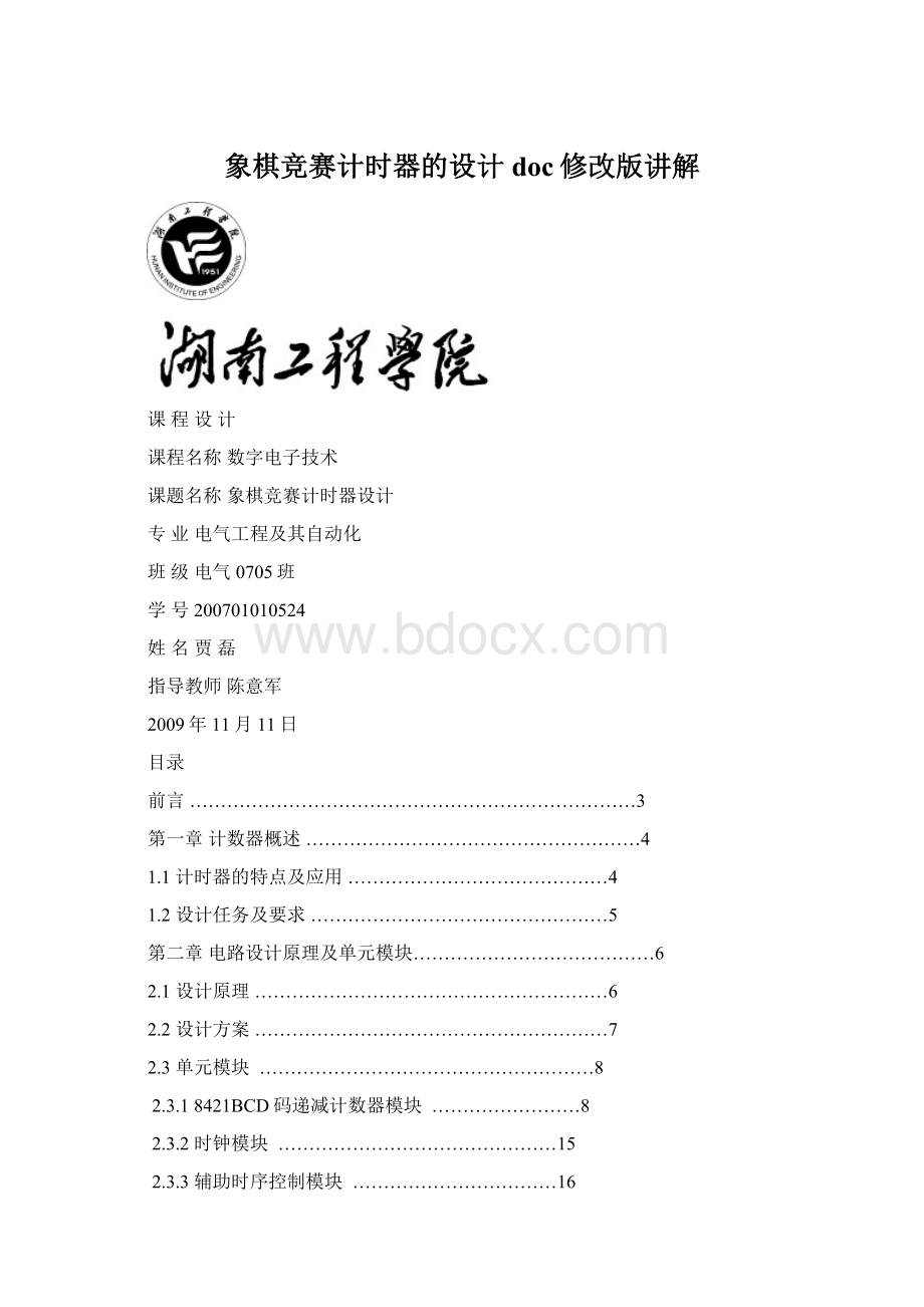 象棋竞赛计时器的设计doc修改版讲解.docx_第1页