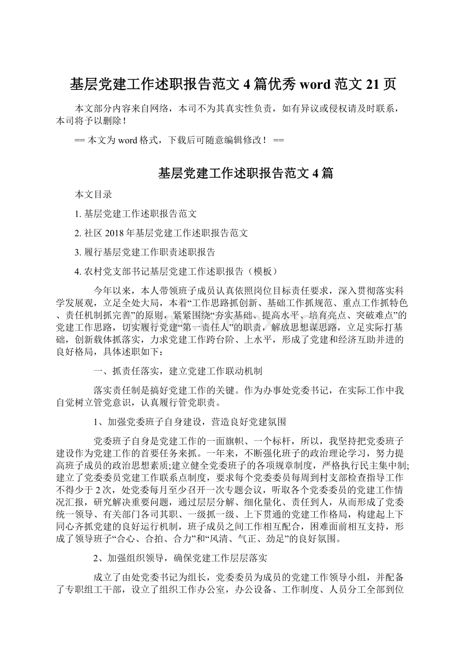 基层党建工作述职报告范文4篇优秀word范文 21页.docx