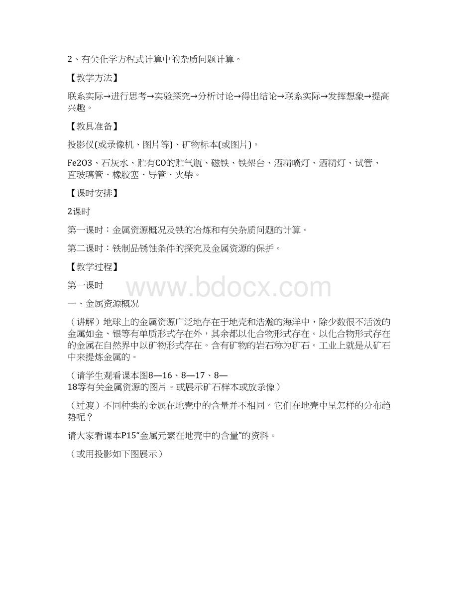 课题3金属资源的利用和保护教案讲课稿.docx_第2页