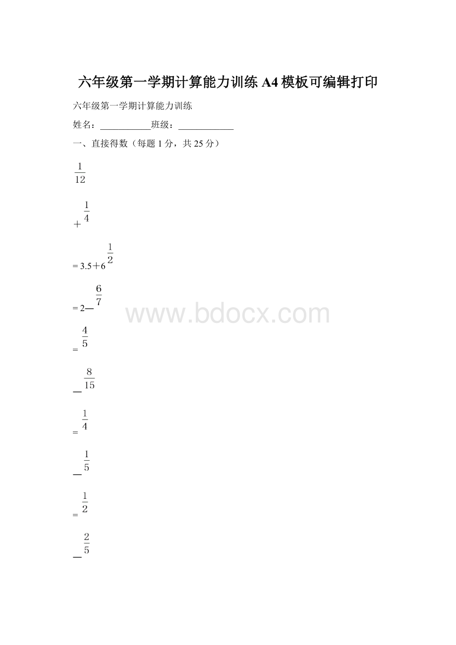 六年级第一学期计算能力训练A4模板可编辑打印Word格式文档下载.docx