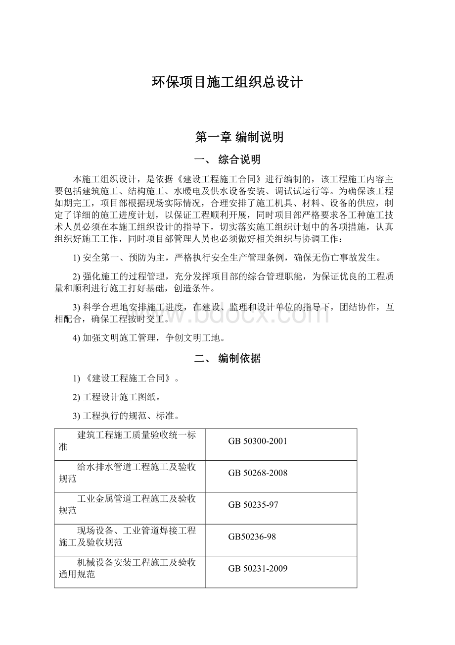 环保项目施工组织总设计.docx