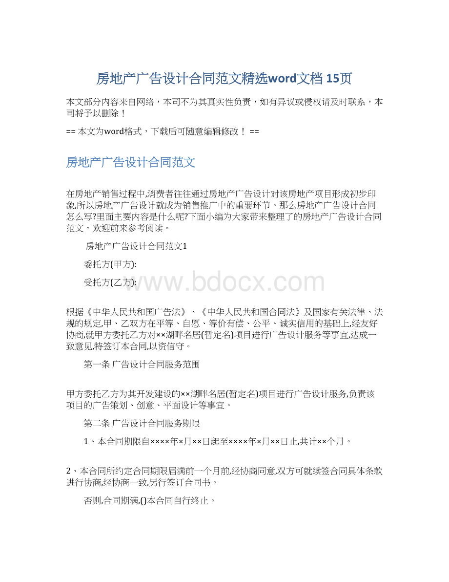 房地产广告设计合同范文精选word文档 15页Word下载.docx