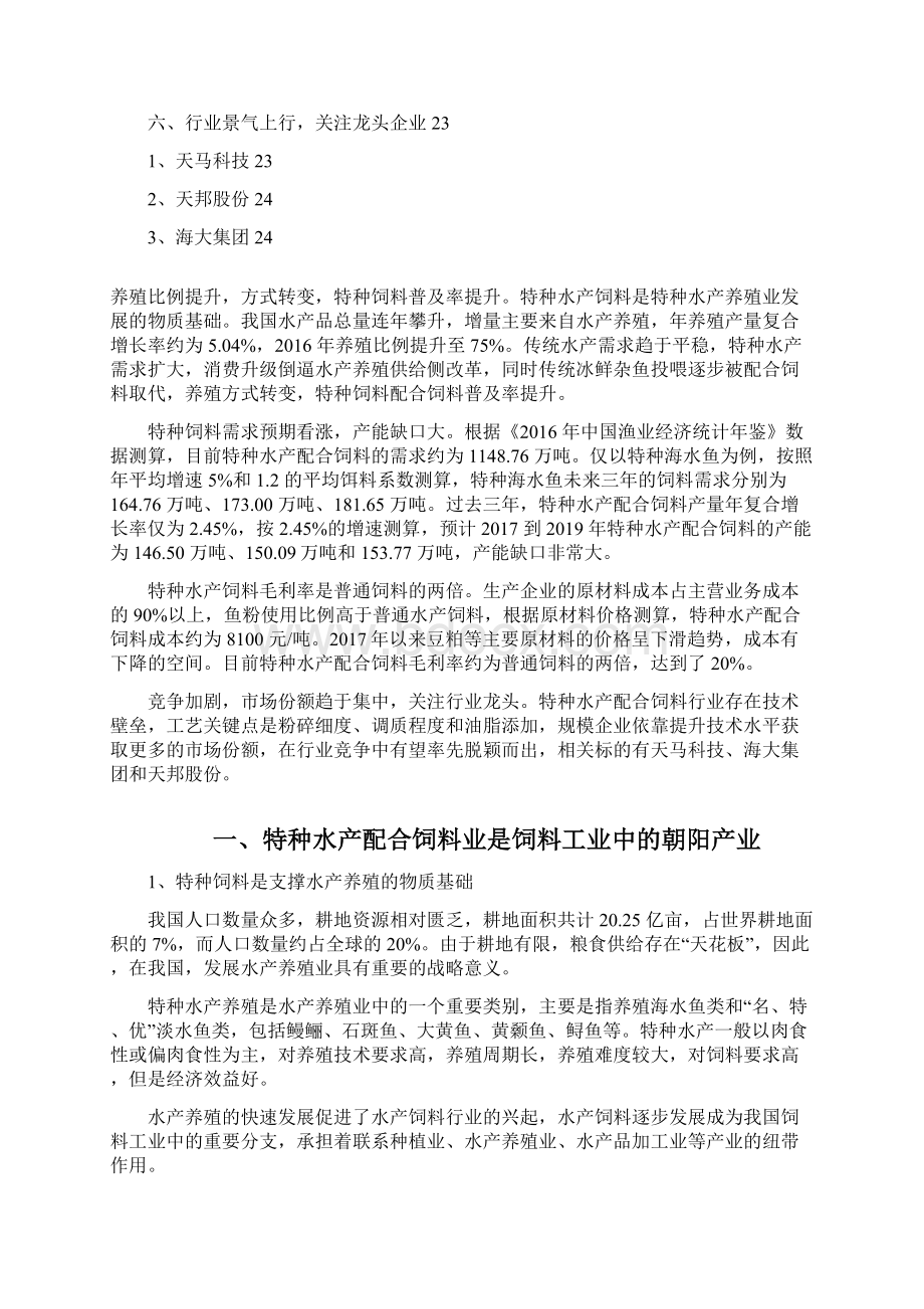 特种水产配合饲料行业分析报告文档格式.docx_第2页