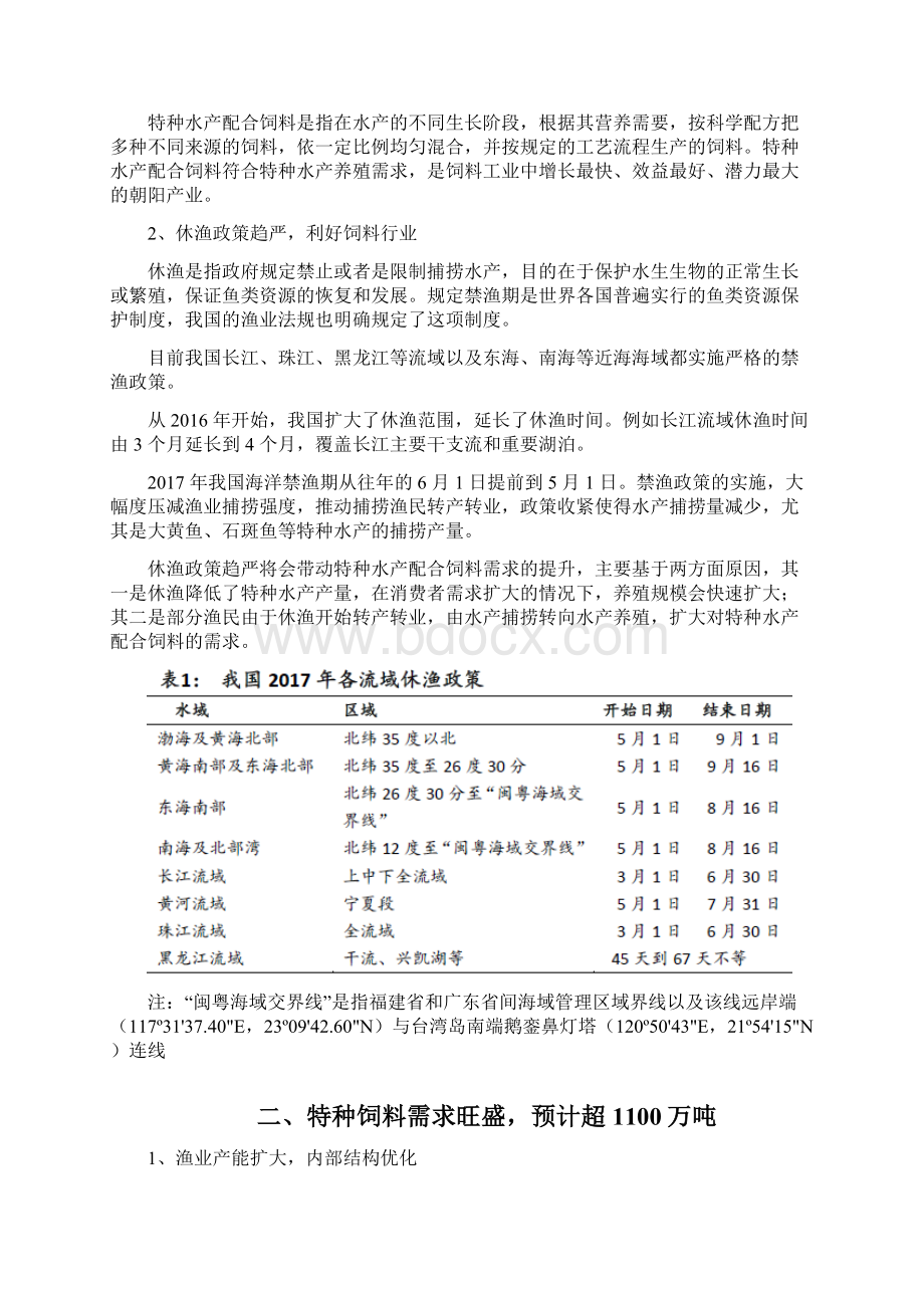 特种水产配合饲料行业分析报告文档格式.docx_第3页