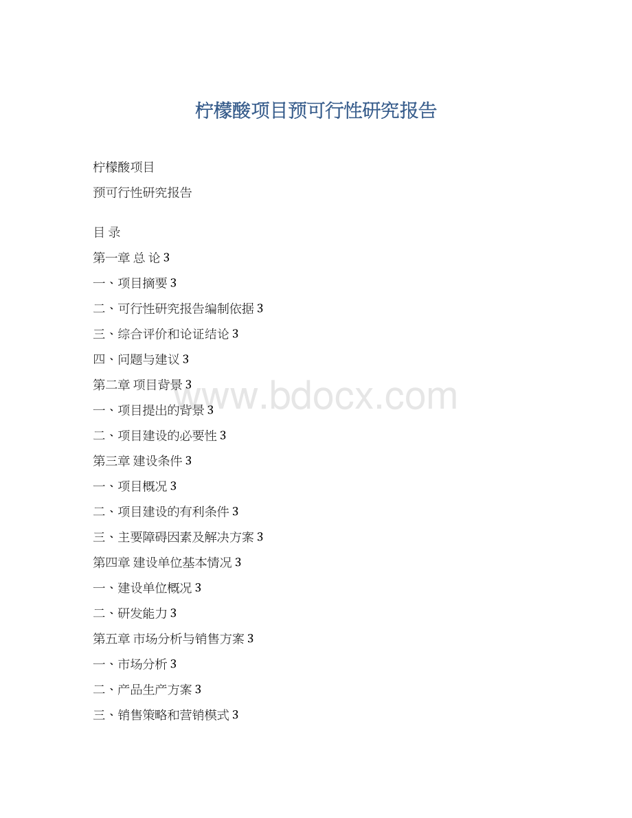 柠檬酸项目预可行性研究报告.docx