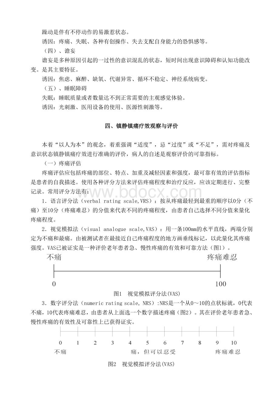 镇静镇痛操作规范_精品文档.doc_第2页