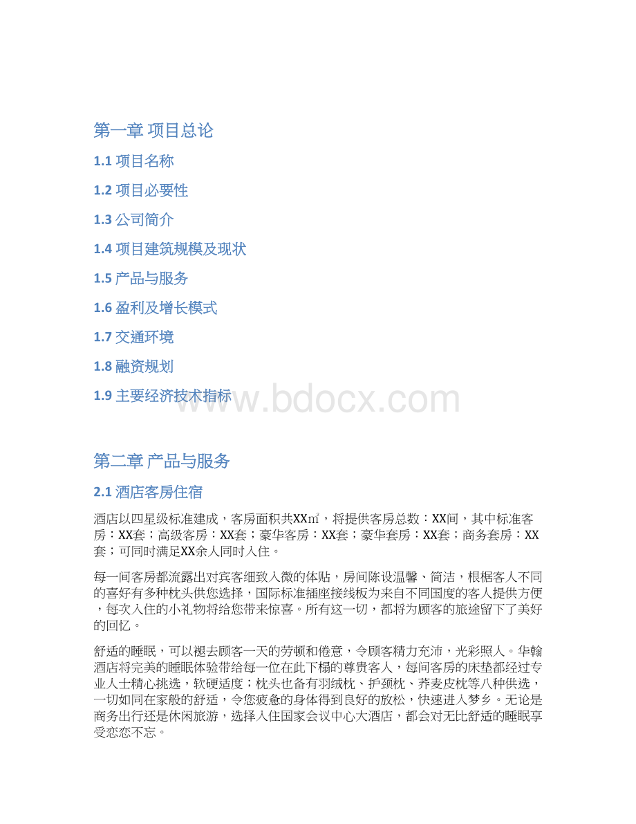 五星级酒店装修项目计划书文档格式.docx_第2页