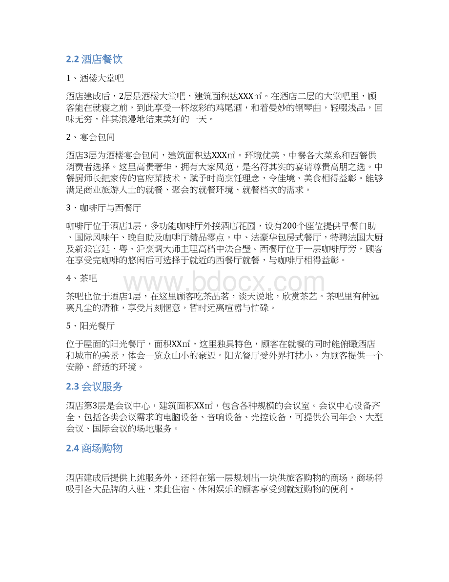 五星级酒店装修项目计划书.docx_第3页