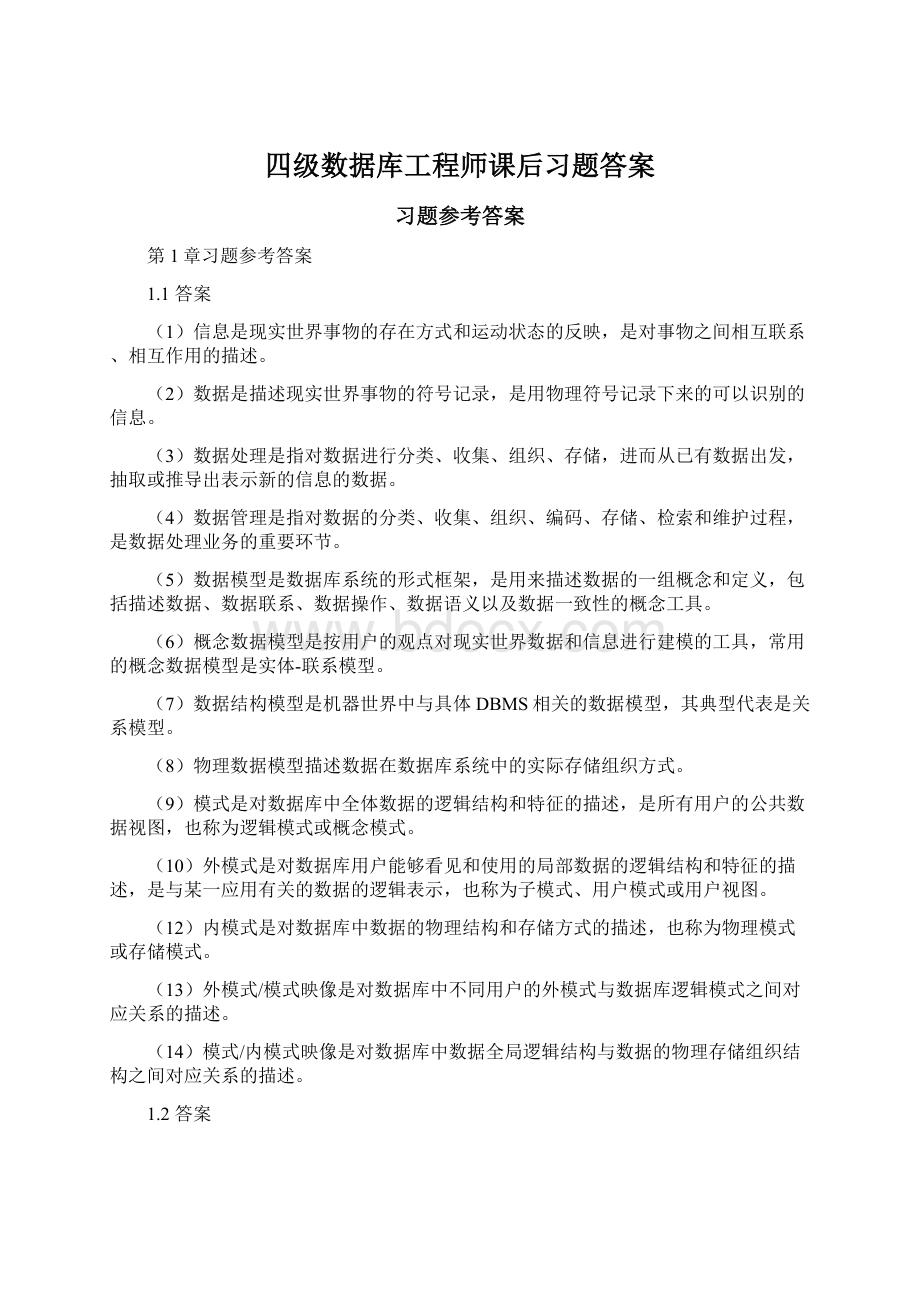 四级数据库工程师课后习题答案文档格式.docx