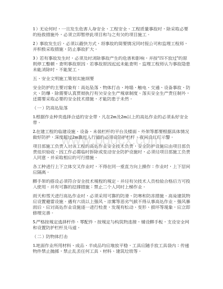 安全生产文明施工措施方案与安全生产月和安全万里行活动方案汇编Word格式文档下载.docx_第3页